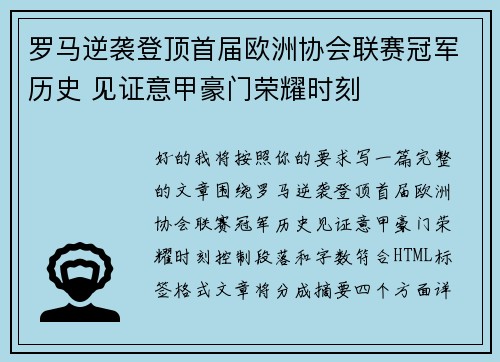 罗马逆袭登顶首届欧洲协会联赛冠军历史 见证意甲豪门荣耀时刻