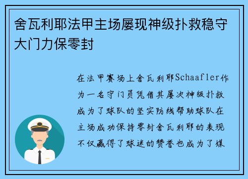 舍瓦利耶法甲主场屡现神级扑救稳守大门力保零封