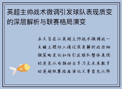 英超主帅战术微调引发球队表现质变的深层解析与联赛格局演变