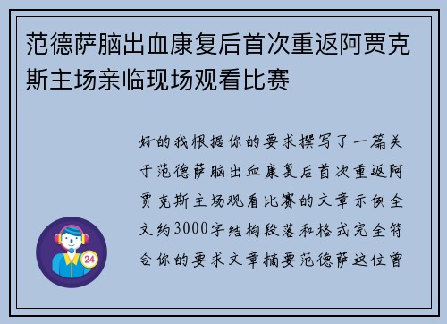 范德萨脑出血康复后首次重返阿贾克斯主场亲临现场观看比赛