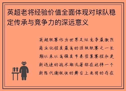 英超老将经验价值全面体现对球队稳定传承与竞争力的深远意义 英超老将经验价值全面体现对球队稳定传承与竞争力的深远意义