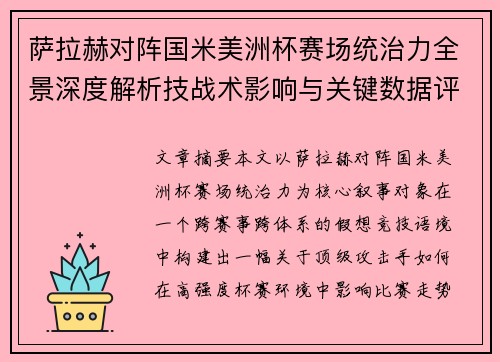 萨拉赫对阵国米美洲杯赛场统治力全景深度解析技战术影响与关键数据评估