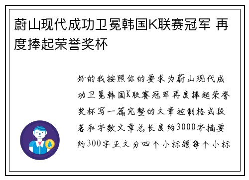 蔚山现代成功卫冕韩国K联赛冠军 再度捧起荣誉奖杯