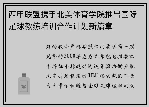 西甲联盟携手北美体育学院推出国际足球教练培训合作计划新篇章