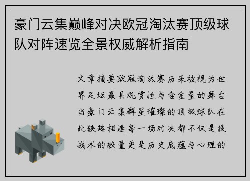 豪门云集巅峰对决欧冠淘汰赛顶级球队对阵速览全景权威解析指南 豪门云集巅峰对决欧冠淘汰赛顶级球队对阵速览全景权威解析指南