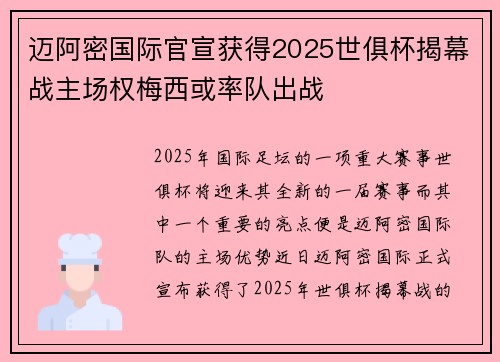 迈阿密国际官宣获得2025世俱杯揭幕战主场权梅西或率队出战