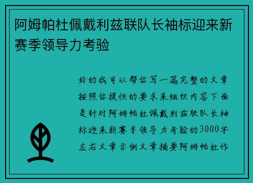 阿姆帕杜佩戴利兹联队长袖标迎来新赛季领导力考验 阿姆帕杜佩戴利兹联队长袖标迎来新赛季领导力考验
