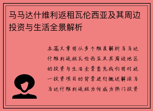 马马达什维利返租瓦伦西亚及其周边投资与生活全景解析