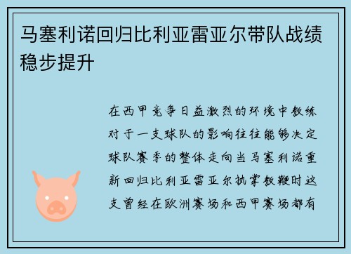 马塞利诺回归比利亚雷亚尔带队战绩稳步提升