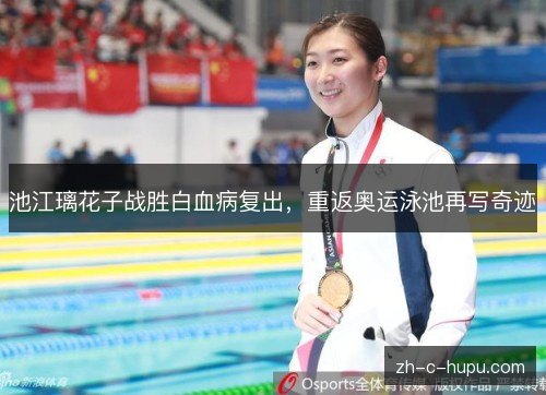 池江璃花子战胜白血病复出，重返奥运泳池再写奇迹