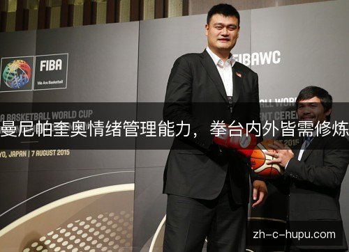 曼尼帕奎奥情绪管理能力，拳台内外皆需修炼