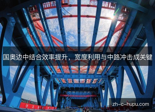 国奥边中结合效率提升,宽度利用与中路冲击成关键 国奥边中结合效率提升,宽度利用与中路冲击成关键